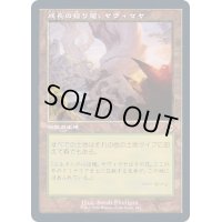 [EX+](エッチングFOIL)(旧枠仕様)成長の揺り篭、ヤヴィマヤ/Yavimaya, Cradle of Growth《日本語》【MH2】