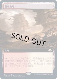 (フルアート)乾燥台地/Arid Mesa《日本語》【MH2】