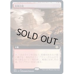 画像1: [EX](FOIL)(フルアート)乾燥台地/Arid Mesa《日本語》【MH2】