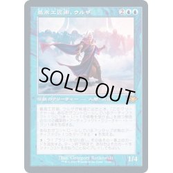 画像1: [EX+](エッチングFOIL)(旧枠仕様)最高工匠卿、ウルザ/Urza, Lord High Artificer《日本語》【MH2】