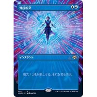 (FOIL)(フルアート)対抗呪文/Counterspell《日本語》【MH2】