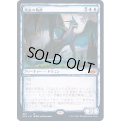 画像1: [EX](FOIL)(スケッチアート)濁浪の執政/Murktide Regent《日本語》【MH2】