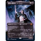 (FOIL)(フルアート)戦慄の朗詠者、トーラック/Tourach, Dread Cantor《日本語》【MH2】