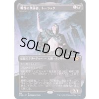 [EX](FOIL)(フルアート)戦慄の朗詠者、トーラック/Tourach, Dread Cantor《日本語》【MH2】