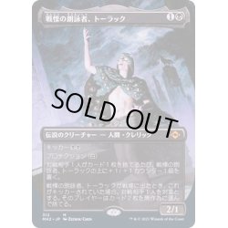 画像1: [EX](FOIL)(フルアート)戦慄の朗詠者、トーラック/Tourach, Dread Cantor《日本語》【MH2】