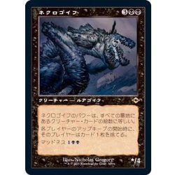 画像1: (FOIL)(旧枠仕様)ネクロゴイフ/Necrogoyf《日本語》【MH2】