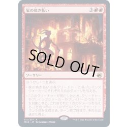 画像1: [EX+](FOIL)家の焼き払い/Burn Down the House《日本語》【MID】