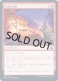 [EX+]安堵の火葬/Cathartic Pyre《日本語》【MID】