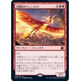 (FOIL)太陽筋のフェニックス/Sunstreak Phoenix《日本語》【MID】