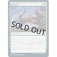 (FOIL)直接射撃/Clear Shot《日本語》【MID】