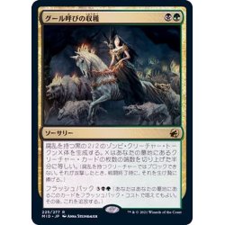 画像1: (FOIL)グール呼びの収穫/Ghoulcaller's Harvest《日本語》【MID】