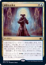 神聖なる休止/Hallowed Respite《日本語》【MID】