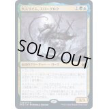 [EX+](FOIL)大スライム、スローグルク/Slogurk, the Overslime《日本語》【MID】