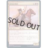 (FOIL)日の出の騎兵/Sunrise Cavalier《日本語》【MID】