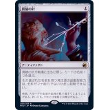 (FOIL)真髄の針/Pithing Needle《日本語》【MID】