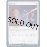[EX](FOIL)真髄の針/Pithing Needle《日本語》【MID】
