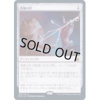 [EX](FOIL)真髄の針/Pithing Needle《日本語》【MID】