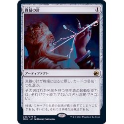 画像1: [EX+](FOIL)真髄の針/Pithing Needle《日本語》【MID】