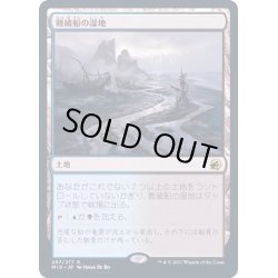 画像1: [EX](FOIL)難破船の湿地/Shipwreck Marsh《日本語》【MID】