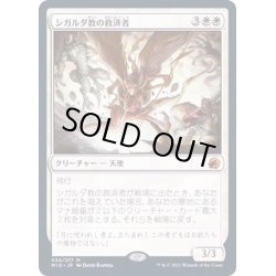 画像1: (FOIL)シガルダ教の救済者/Sigardian Savior《日本語》【MID】