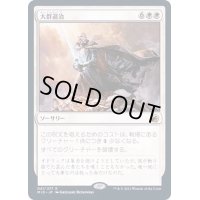 (FOIL)大群退治/Vanquish the Horde《日本語》【MID】