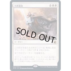 画像1: (FOIL)大群退治/Vanquish the Horde《日本語》【MID】