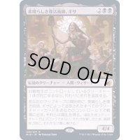 (FOIL)素晴らしき復活術師、ギサ/Gisa, Glorious Resurrector《日本語》【MID】
