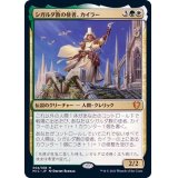 シガルダ教の使者、カイラー/Kyler, Sigardian Emissary《日本語》【MIC】
