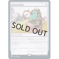 造命師の動物記/Lifecrafter's Bestiary《日本語》【MIC】