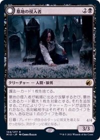 [EX]墓地の侵入者/Graveyard Trespasser《日本語》【MID】