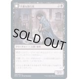 (FOIL)不審な旅行者/Shady Traveler《日本語》【MID】