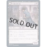 (FOIL)不審な旅行者/Shady Traveler《日本語》【MID】