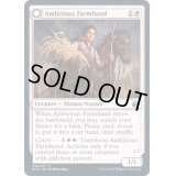 (FOIL)野心的な農場労働者/Ambitious Farmhand《英語》【MID】