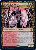 (ショーケース枠)不吉な首領、トヴォラー/Tovolar, Dire Overlord《日本語》【MID】