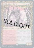 [EX+](FOIL)(ショーケース枠)不吉な首領、トヴォラー/Tovolar, Dire Overlord《日本語》【MID】