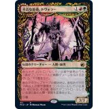 (ショーケース枠)不吉な首領、トヴォラー/Tovolar, Dire Overlord《日本語》【MID】