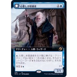 画像1: [EX+](フルアート)心悪しき隠遁者/Malevolent Hermit《日本語》【MID】