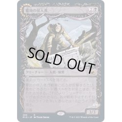 画像1: [EX+](FOIL)(ショーケース枠)墓地の侵入者/Graveyard Trespasser《日本語》【MID】