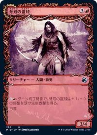 (FOIL)(ショーケース枠)牙刃の盗賊/Fangblade Brigand《日本語》【MID】