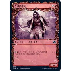 画像1: (FOIL)(ショーケース枠)牙刃の盗賊/Fangblade Brigand《日本語》【MID】