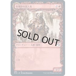 画像1: (FOIL)(ショーケース枠)収穫祭の潜入者/Harvesttide Infiltrator《日本語》【MID】