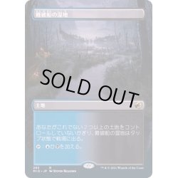 画像1: [EX](FOIL)(フルアート)難破船の湿地/Shipwreck Marsh《日本語》【MID】