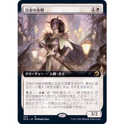 (フルアート)日金の歩哨/Sungold Sentinel《日本語》【MID】