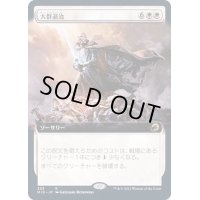 (FOIL)(フルアート)大群退治/Vanquish the Horde《日本語》【MID】