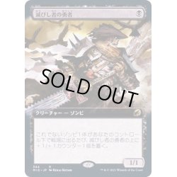 画像1: [EX+](FOIL)(フルアート)滅びし者の勇者/Champion of the Perished《日本語》【MID】