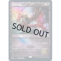 [EX+](FOIL)冥府の掌握/Infernal Grasp《日本語》【MID(PromoPack)】