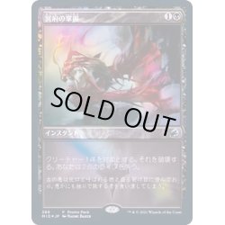 画像1: [EX+](FOIL)冥府の掌握/Infernal Grasp《日本語》【MID(PromoPack)】