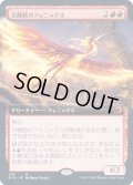 (フルアート)太陽筋のフェニックス/Sunstreak Phoenix《日本語》【MID】