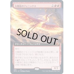 画像1: [EX+](FOIL)(フルアート)太陽筋のフェニックス/Sunstreak Phoenix《日本語》【MID】