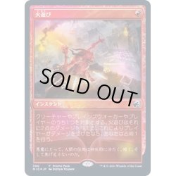 画像1: [EX](FOIL)火遊び/Play with Fire《日本語》【MID(PromoPack)】